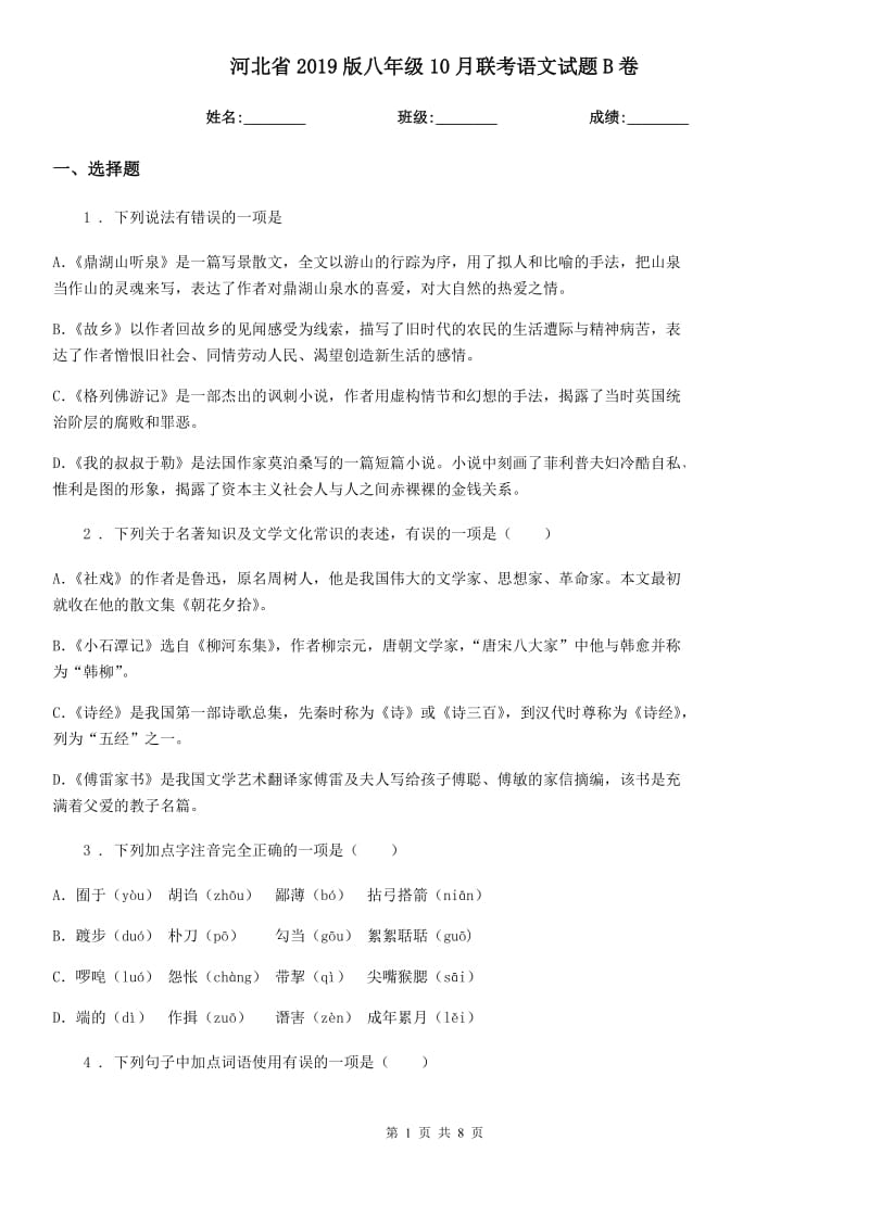 河北省2019版八年级10月联考语文试题B卷_第1页