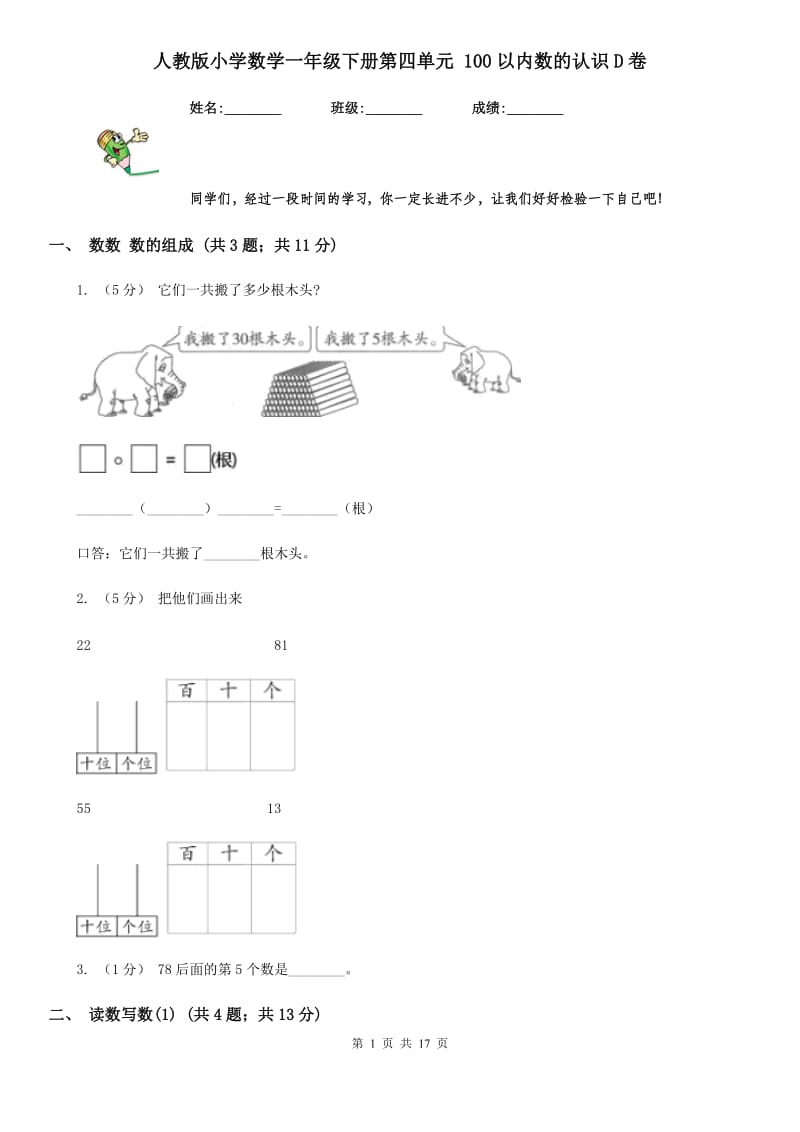 人教版小学数学一年级下册第四单元 100以内数的认识D卷_第1页