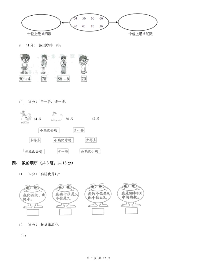 人教版小学数学一年级下册第四单元 100以内数的认识D卷_第3页