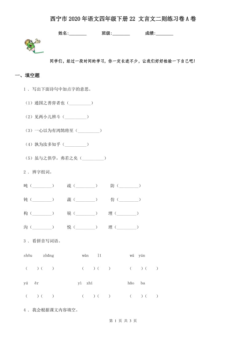 西宁市2020年语文四年级下册22 文言文二则练习卷A卷_第1页