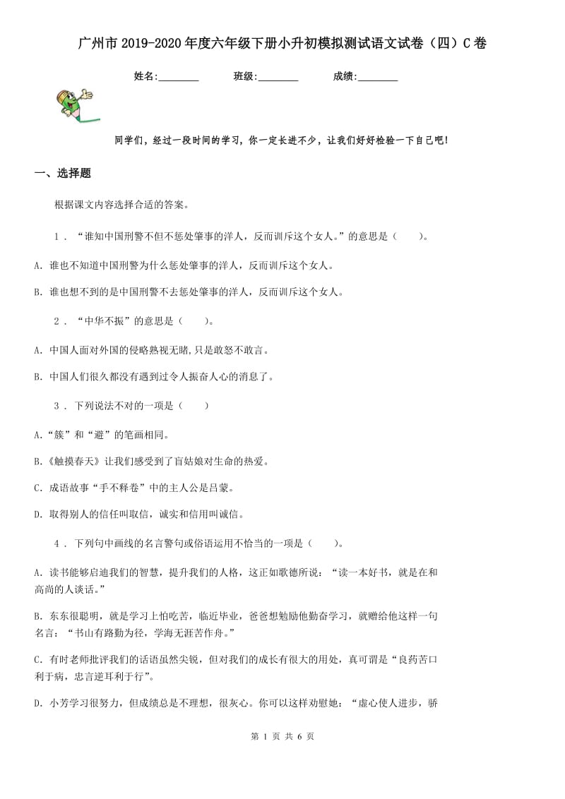 广州市2019-2020年度六年级下册小升初模拟测试语文试卷（四）C卷_第1页