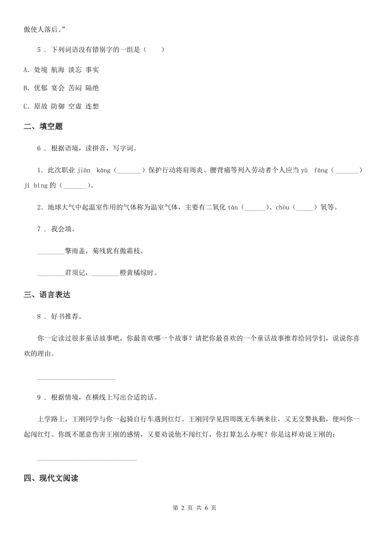 广州市2019-2020年度六年级下册小升初模拟测试语文试卷（四）C卷_第2页