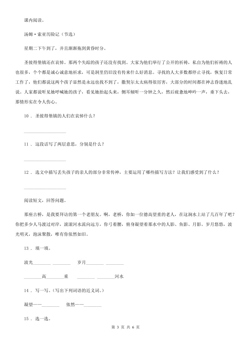 广州市2019-2020年度六年级下册小升初模拟测试语文试卷（四）C卷_第3页