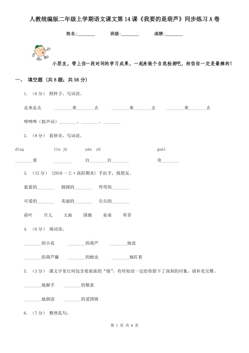 人教统编版二年级上学期语文课文第14课《我要的是葫芦》同步练习A卷_第1页