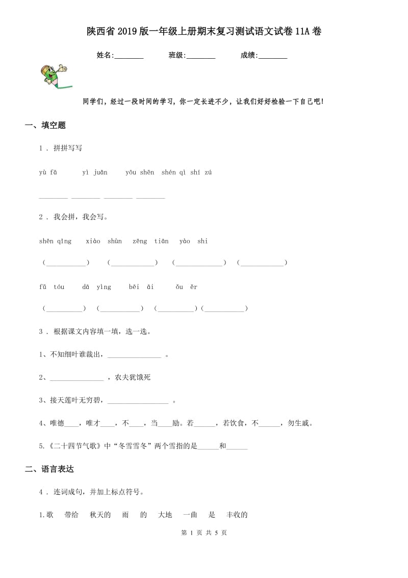陕西省2019版一年级上册期末复习测试语文试卷11A卷_第1页