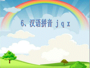 汉语拼音j-q-x-(公开课)