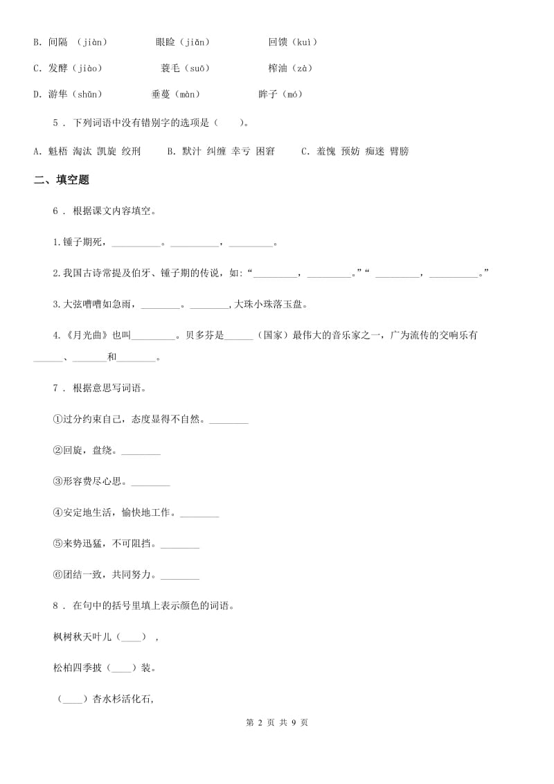 辽宁省2020年（春秋版）六年级上册期末名校模拟测试语文试卷（一）D卷_第2页