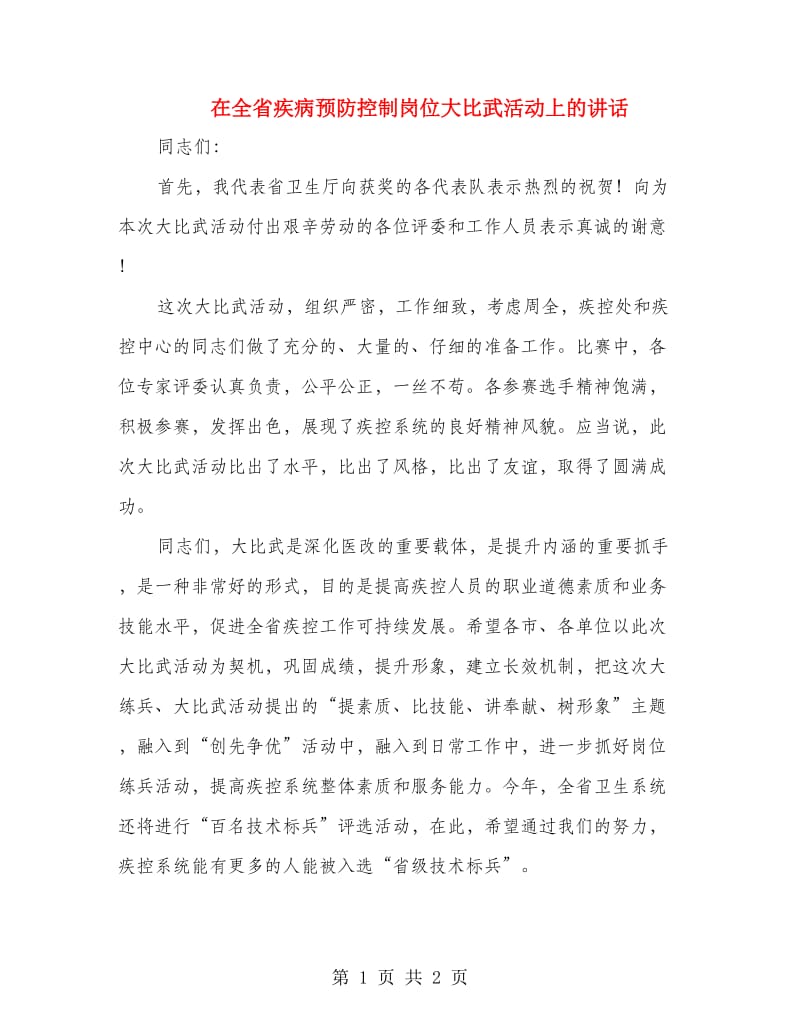 在全省疾病预防控制岗位大比武活动上的讲话_第1页