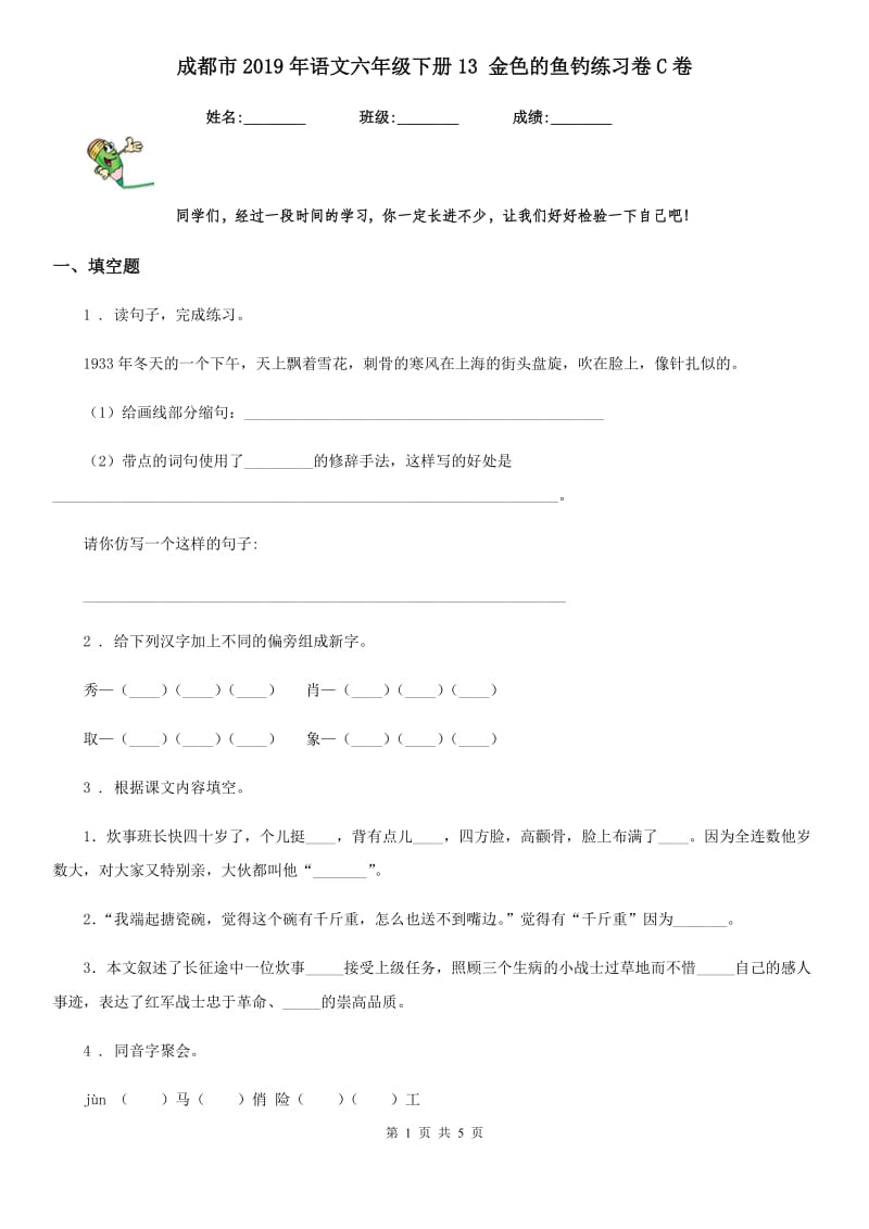 成都市2019年语文六年级下册13 金色的鱼钓练习卷C卷_第1页