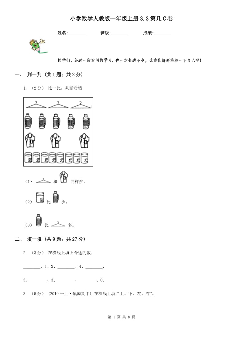 小学数学人教版一年级上册3.3第几C卷_第1页