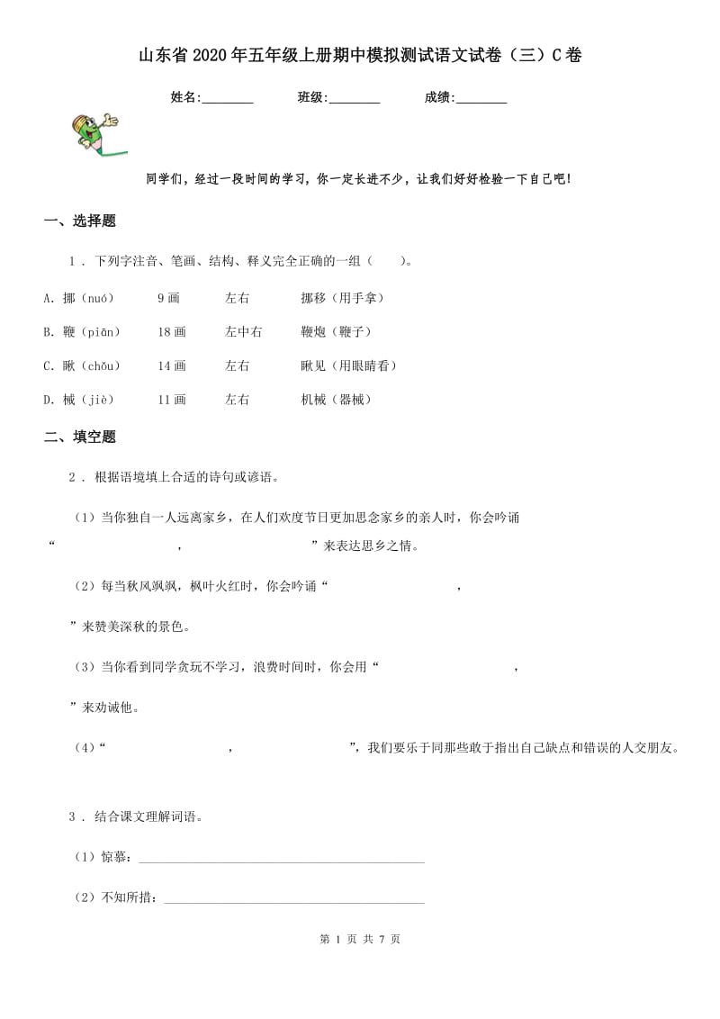 山东省2020年五年级上册期中模拟测试语文试卷（三）C卷_第1页