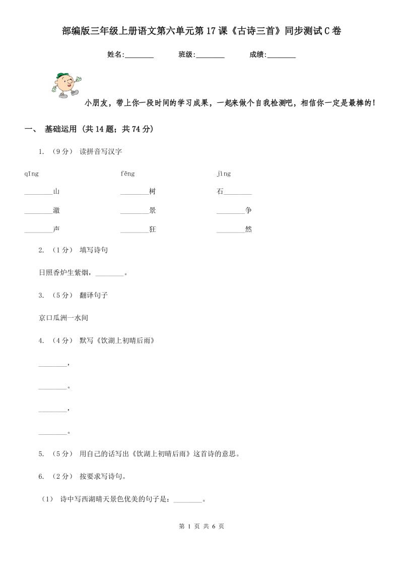 部编版三年级上册语文第六单元第17课《古诗三首》同步测试C卷_第1页