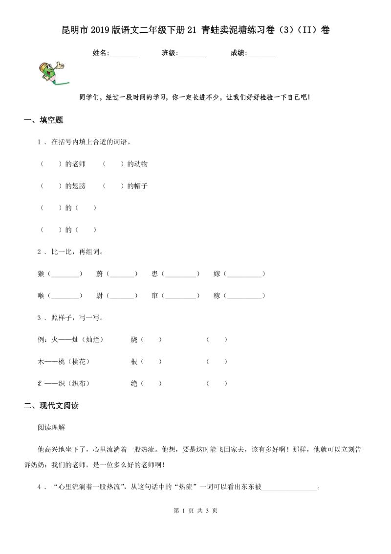 昆明市2019版语文二年级下册21 青蛙卖泥塘练习卷（3）（II）卷_第1页