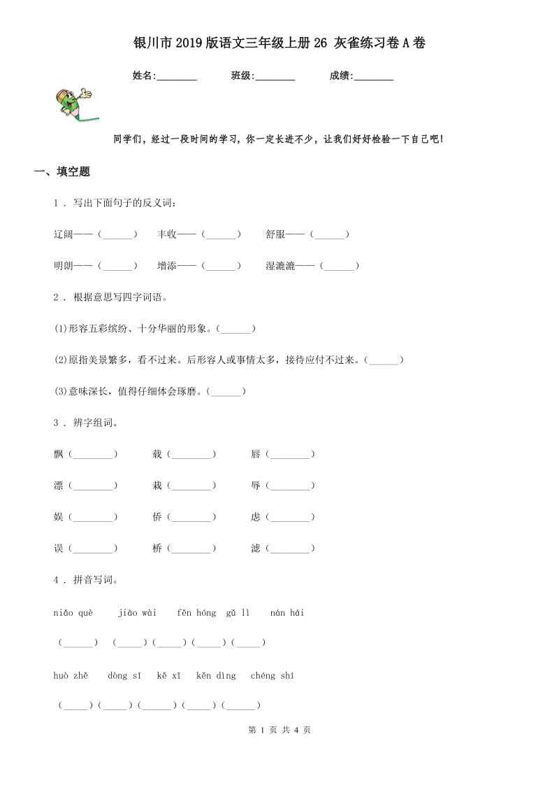 银川市2019版语文三年级上册26 灰雀练习卷A卷_第1页