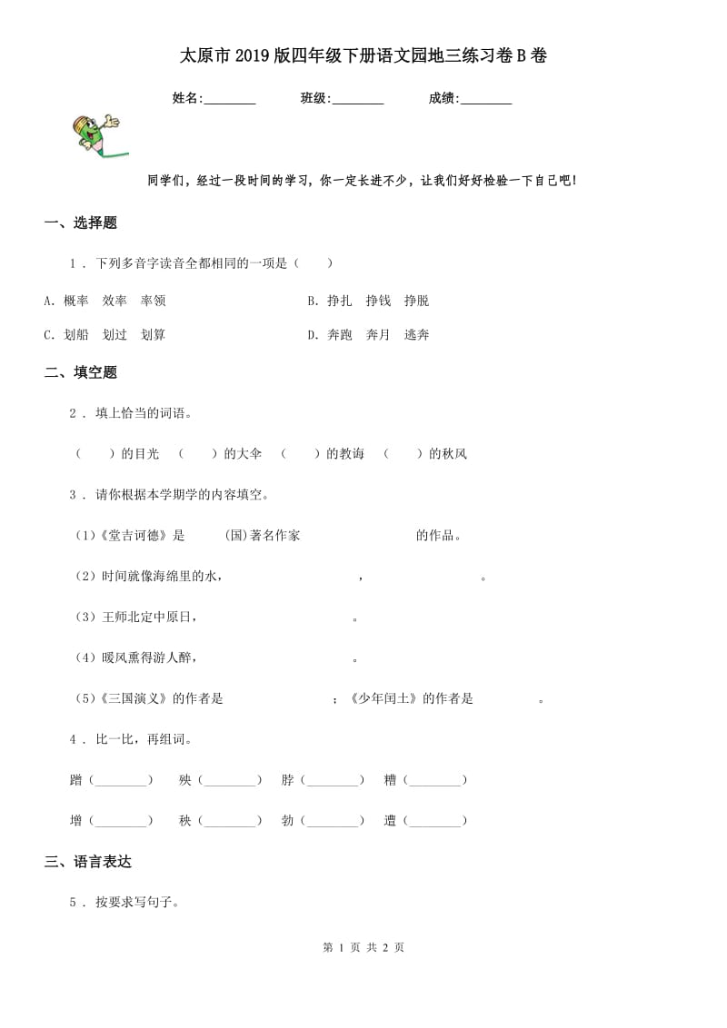 太原市2019版四年级下册语文园地三练习卷B卷_第1页