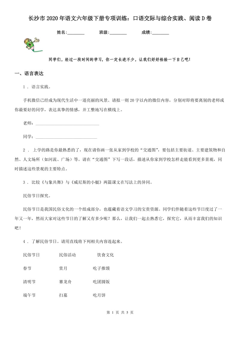 长沙市2020年语文六年级下册专项训练：口语交际与综合实践、阅读D卷_第1页