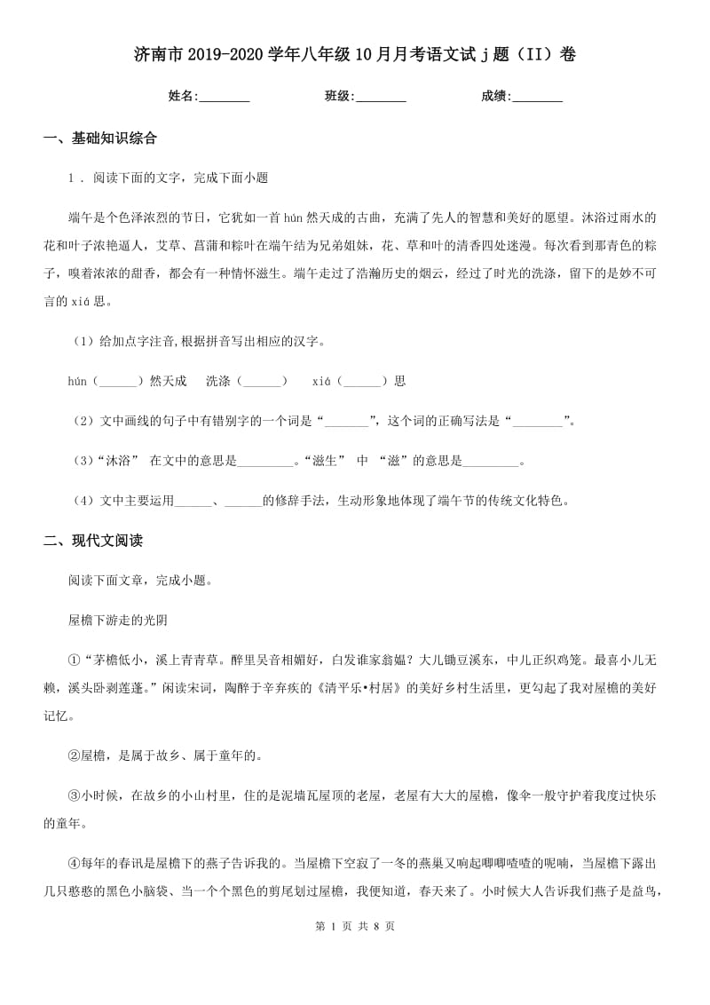 济南市2019-2020学年八年级10月月考语文试j题（II）卷_第1页
