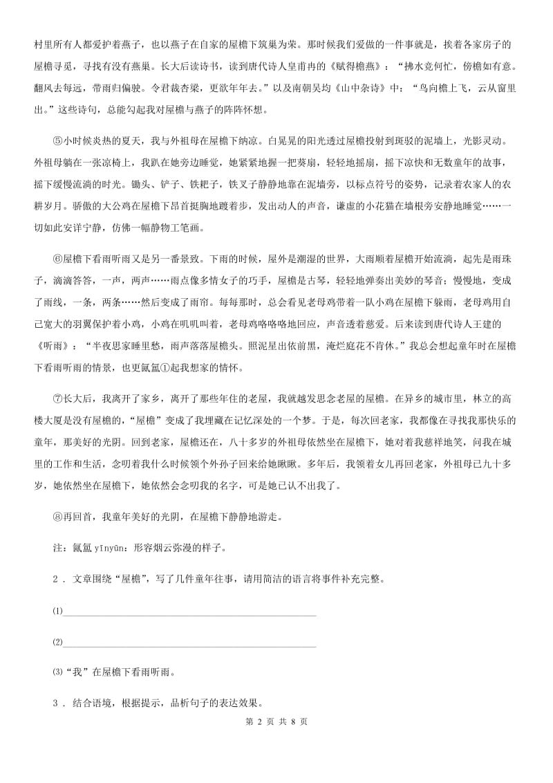 济南市2019-2020学年八年级10月月考语文试j题（II）卷_第2页