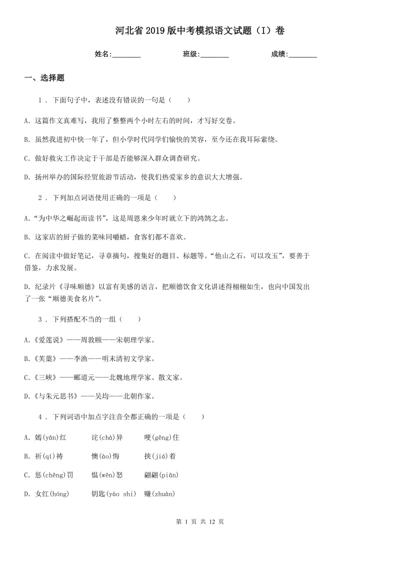 河北省2019版中考模拟语文试题（I）卷_第1页