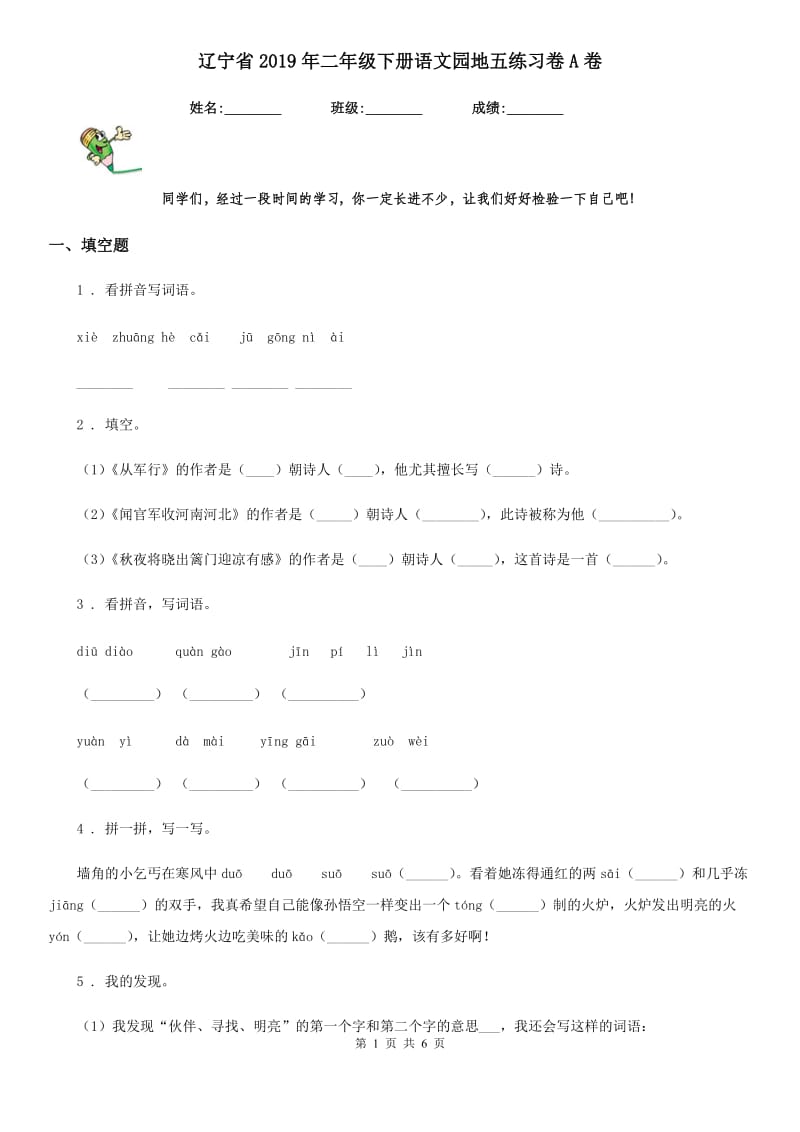 辽宁省2019年二年级下册语文园地五练习卷A卷_第1页