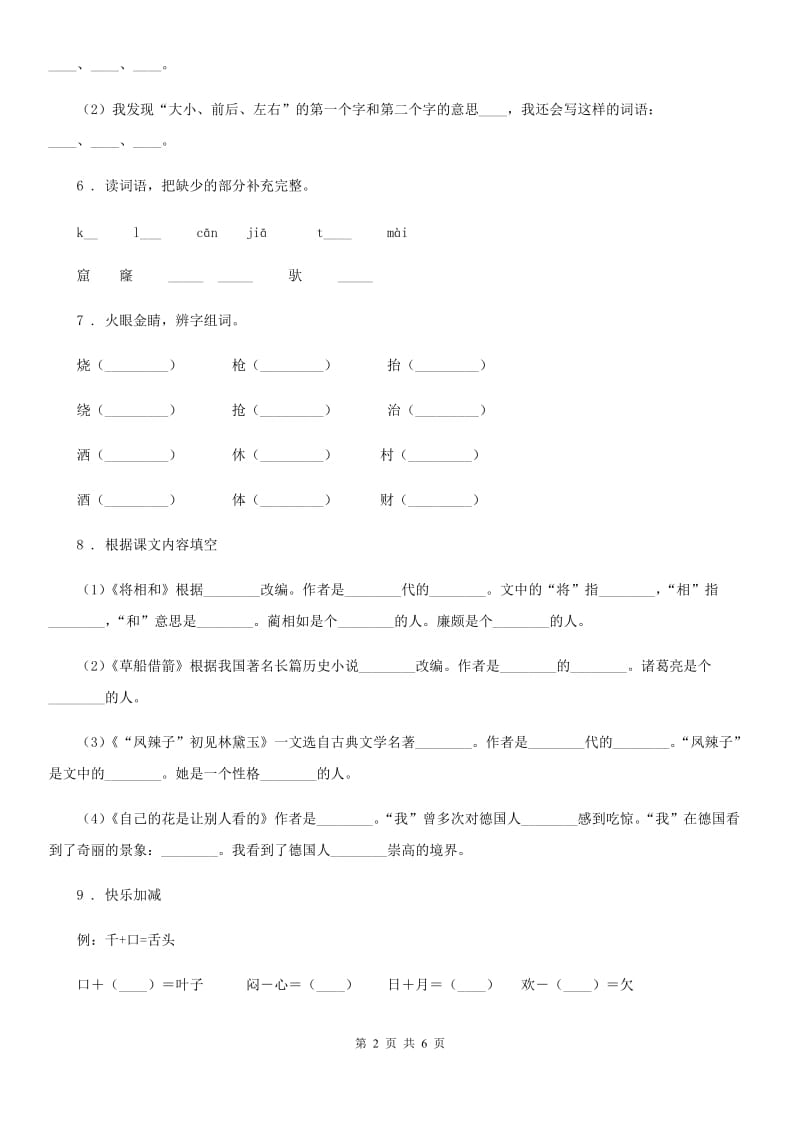 辽宁省2019年二年级下册语文园地五练习卷A卷_第2页