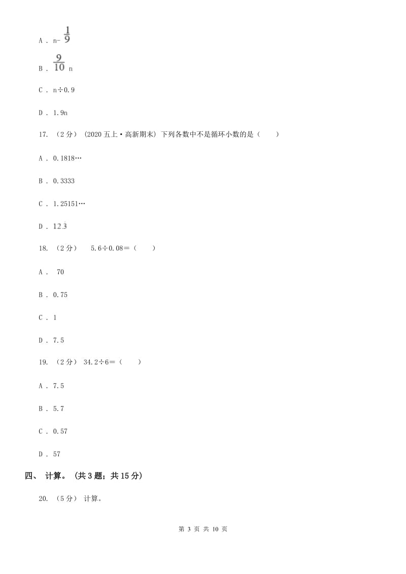 人教版数学五年级上册第三单元 小数除法 单元测试卷2A卷_第3页