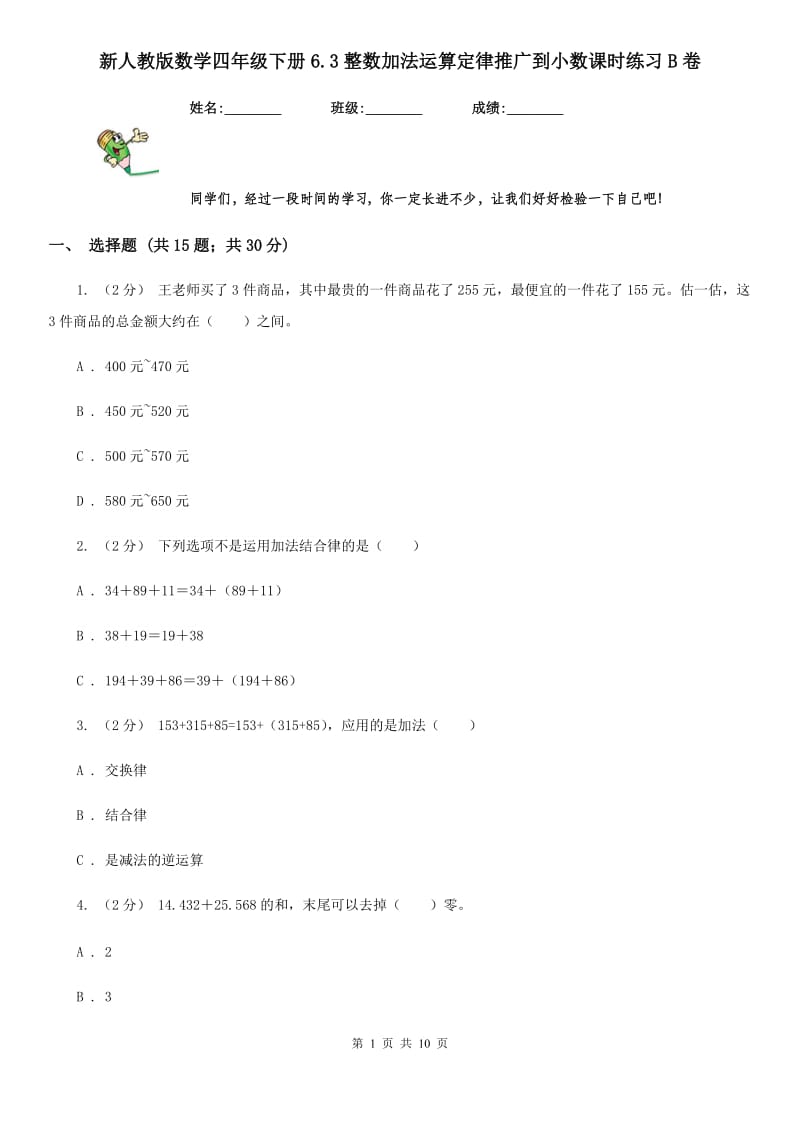 新人教版数学四年级下册6.3整数加法运算定律推广到小数课时练习B卷_第1页