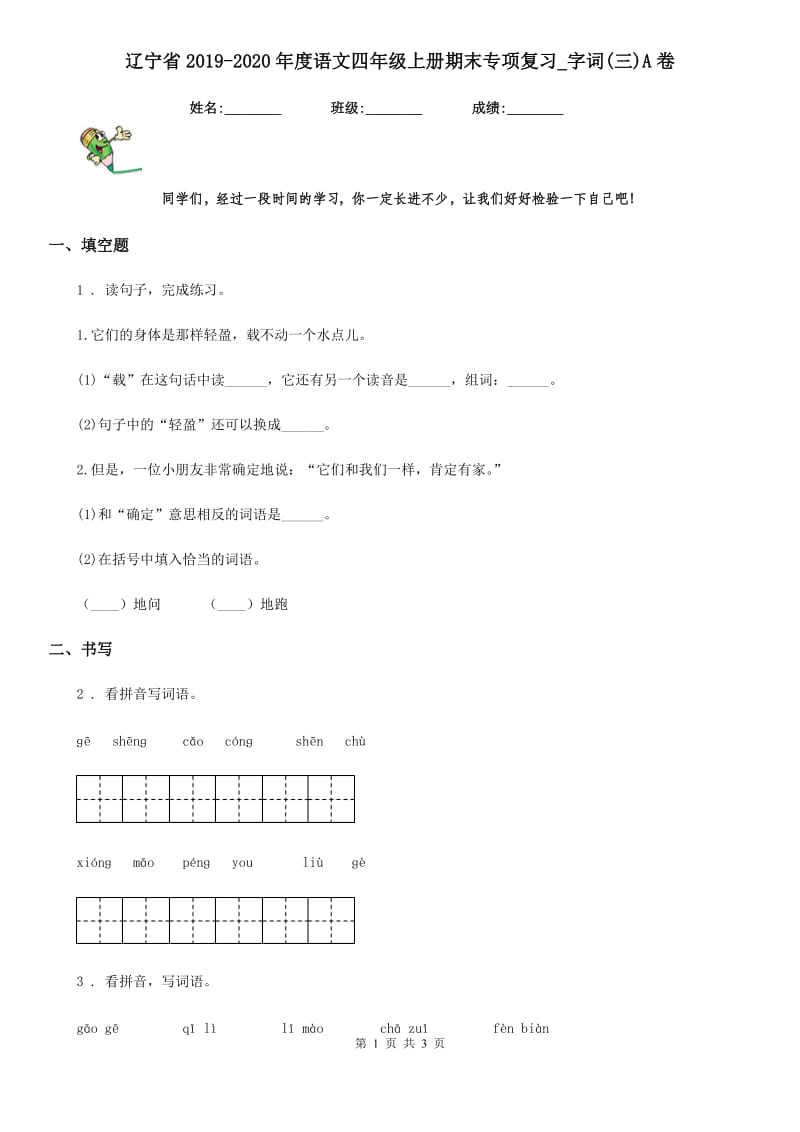 辽宁省2019-2020年度语文四年级上册期末专项复习_字词(三)A卷_第1页