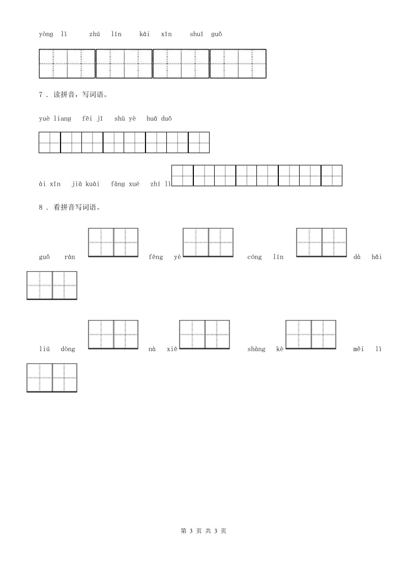 辽宁省2019-2020年度语文四年级上册期末专项复习_字词(三)A卷_第3页