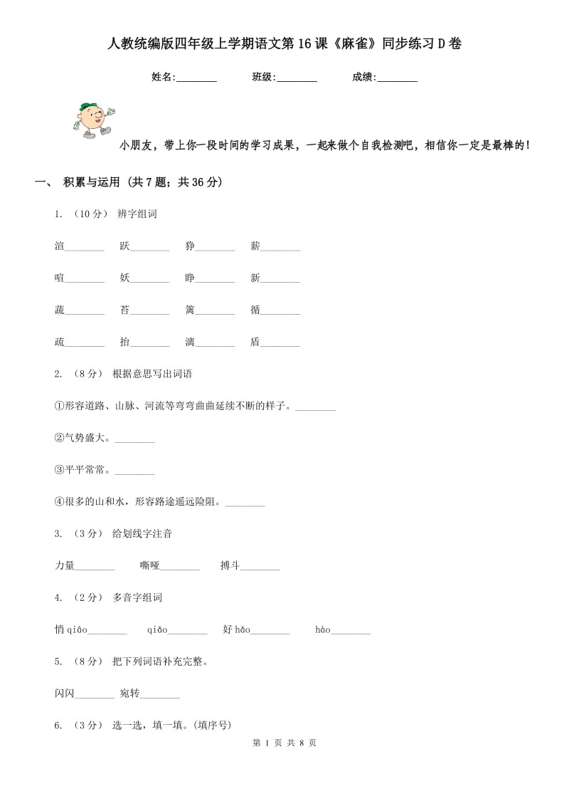 人教统编版四年级上学期语文第16课《麻雀》同步练习D卷_第1页