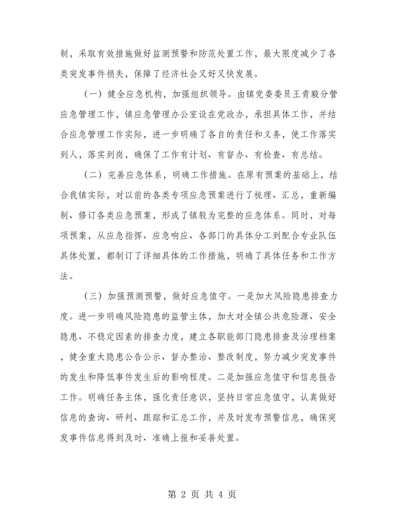 关于年度突发事件应对工作评估分析情况的报告_第2页