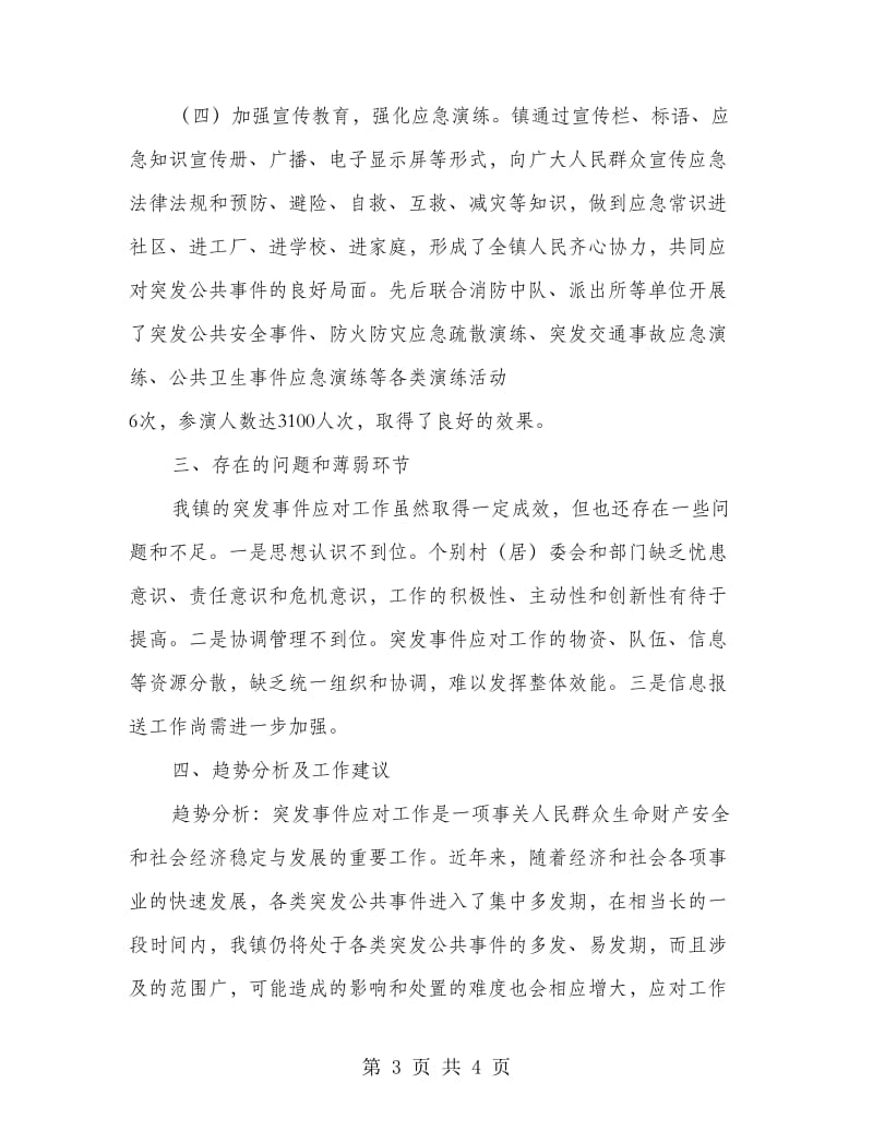 关于年度突发事件应对工作评估分析情况的报告_第3页