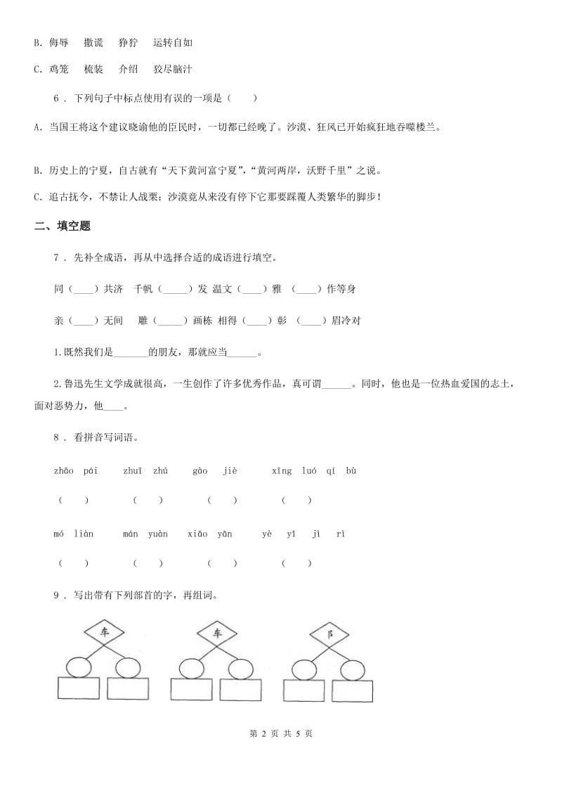 内蒙古自治区2019-2020学年语文五年级上册第六单元测试卷（一）C卷_第2页