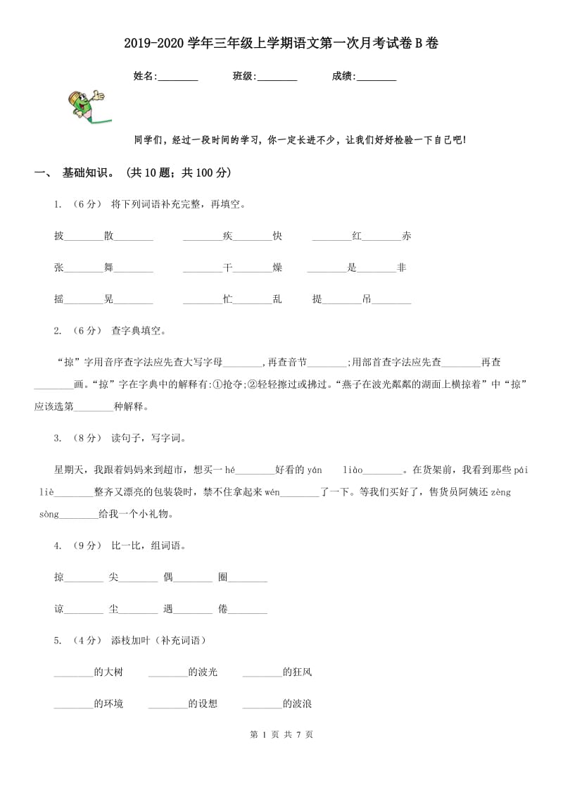 2019-2020学年三年级上学期语文第一次月考试卷B卷_第1页