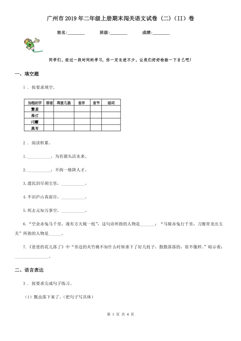 广州市2019年二年级上册期末闯关语文试卷 (二)（II）卷_第1页