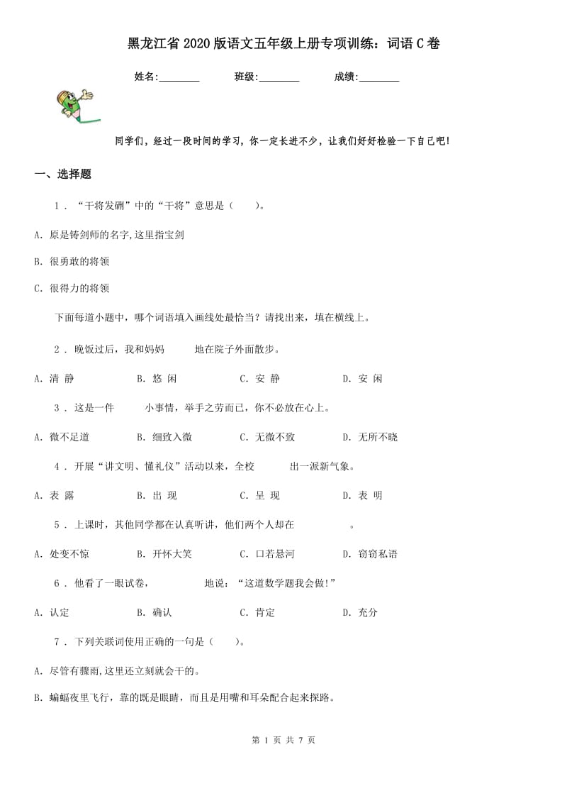 黑龙江省2020版语文五年级上册专项训练：词语C卷_第1页