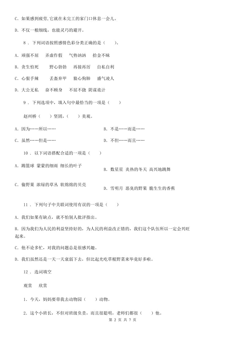 黑龙江省2020版语文五年级上册专项训练：词语C卷_第2页