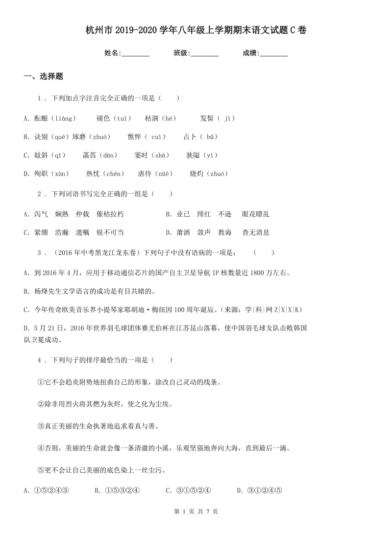 杭州市2019-2020学年八年级上学期期末语文试题C卷_第1页