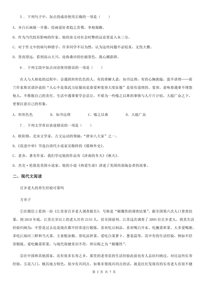 杭州市2019-2020学年八年级上学期期末语文试题C卷_第2页