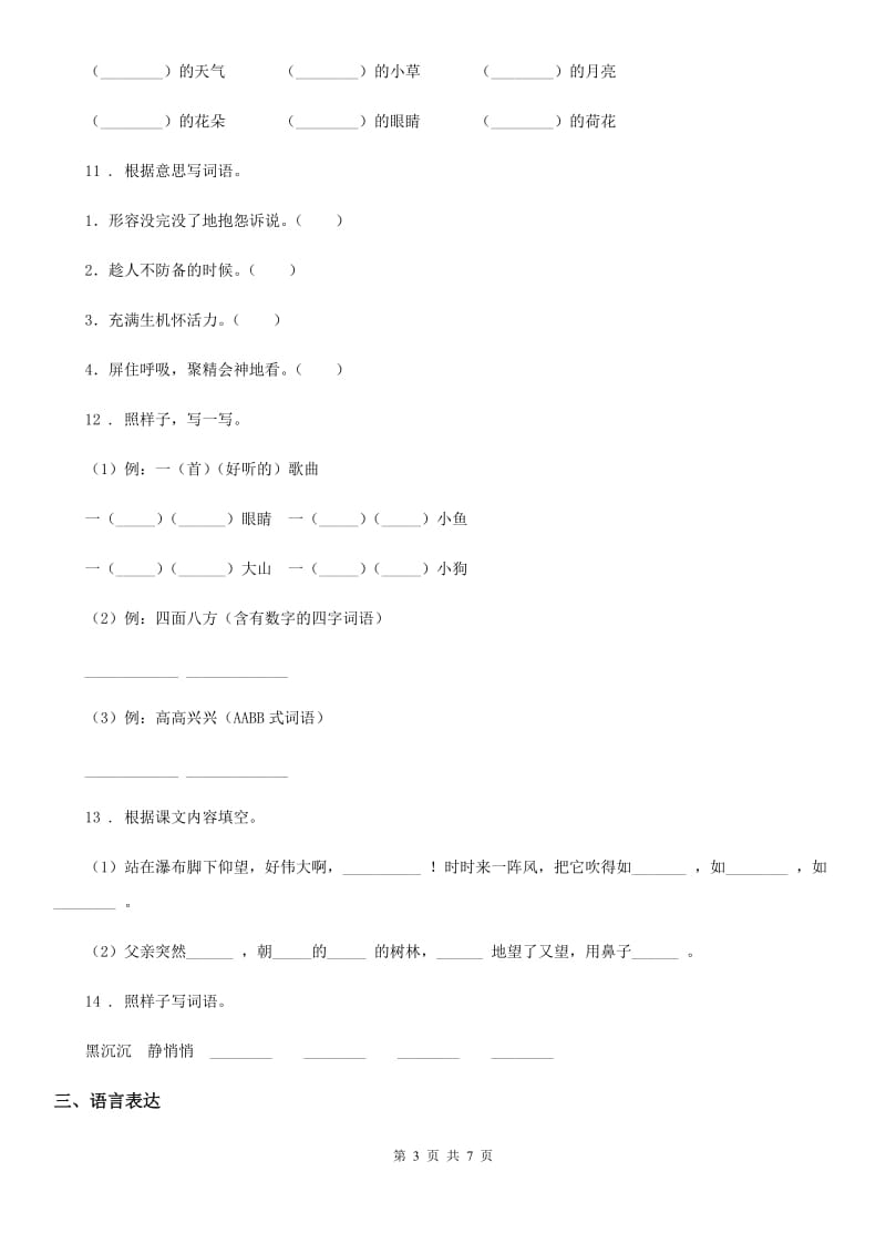 昆明市2020年（春秋版）语文三年级上册期末专项复习：词语B卷_第3页