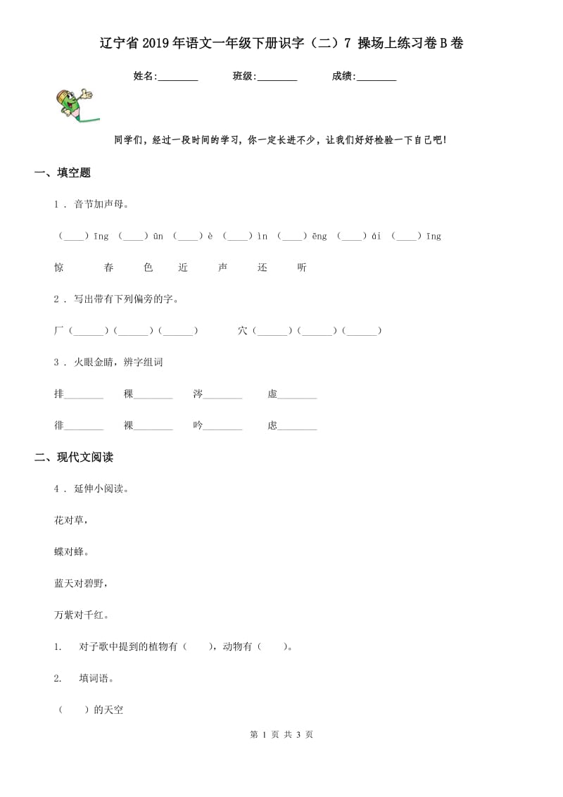 辽宁省2019年语文一年级下册识字（二）7 操场上练习卷B卷_第1页