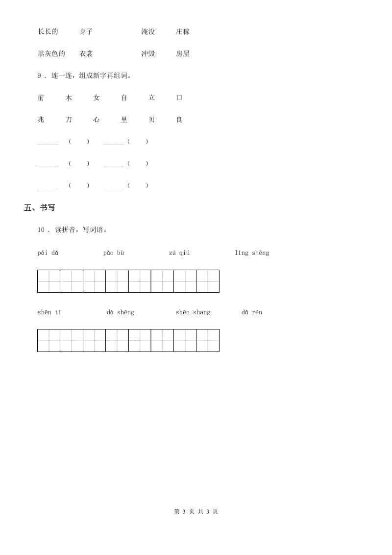 辽宁省2019年语文一年级下册识字（二）7 操场上练习卷B卷_第3页