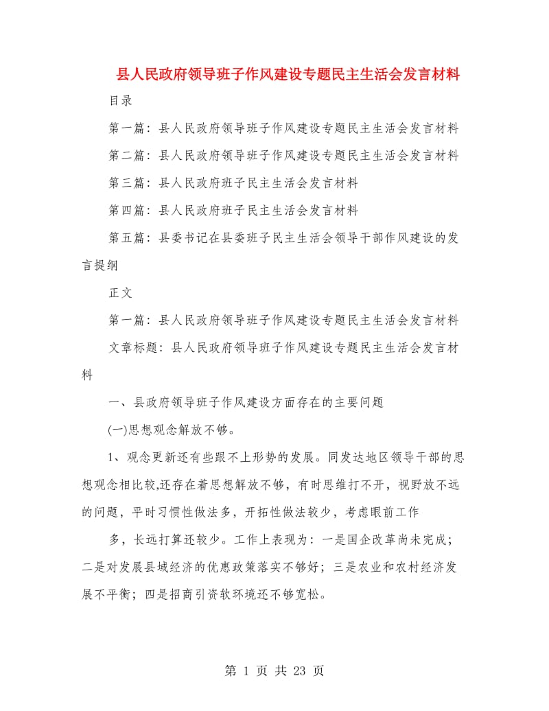 县人民政府领导班子作风建设专题民主生活会发言材料(多篇范文)_第1页