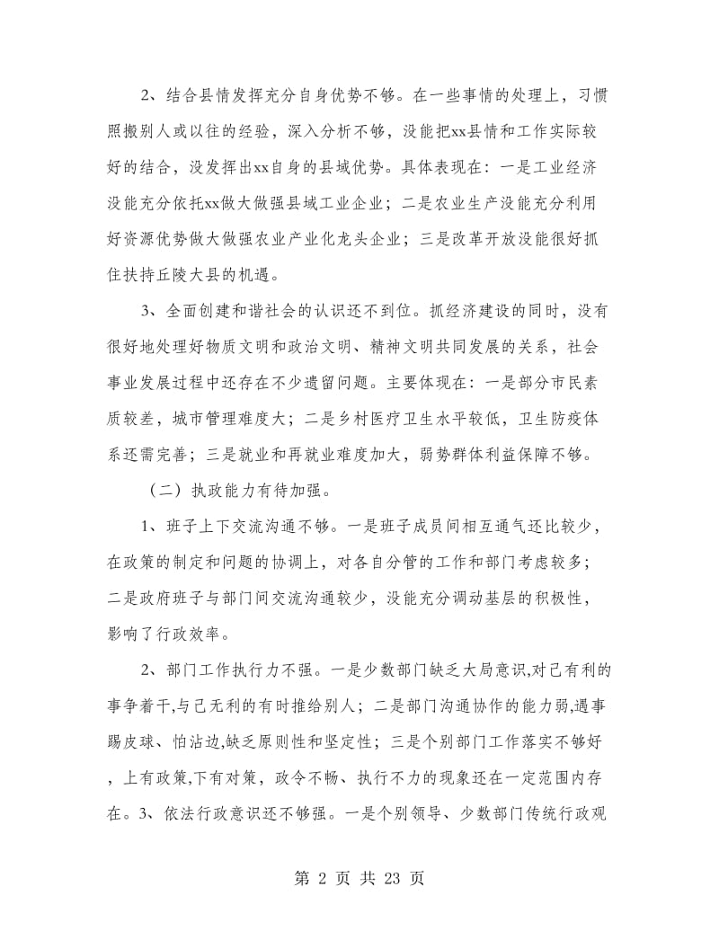 县人民政府领导班子作风建设专题民主生活会发言材料(多篇范文)_第2页