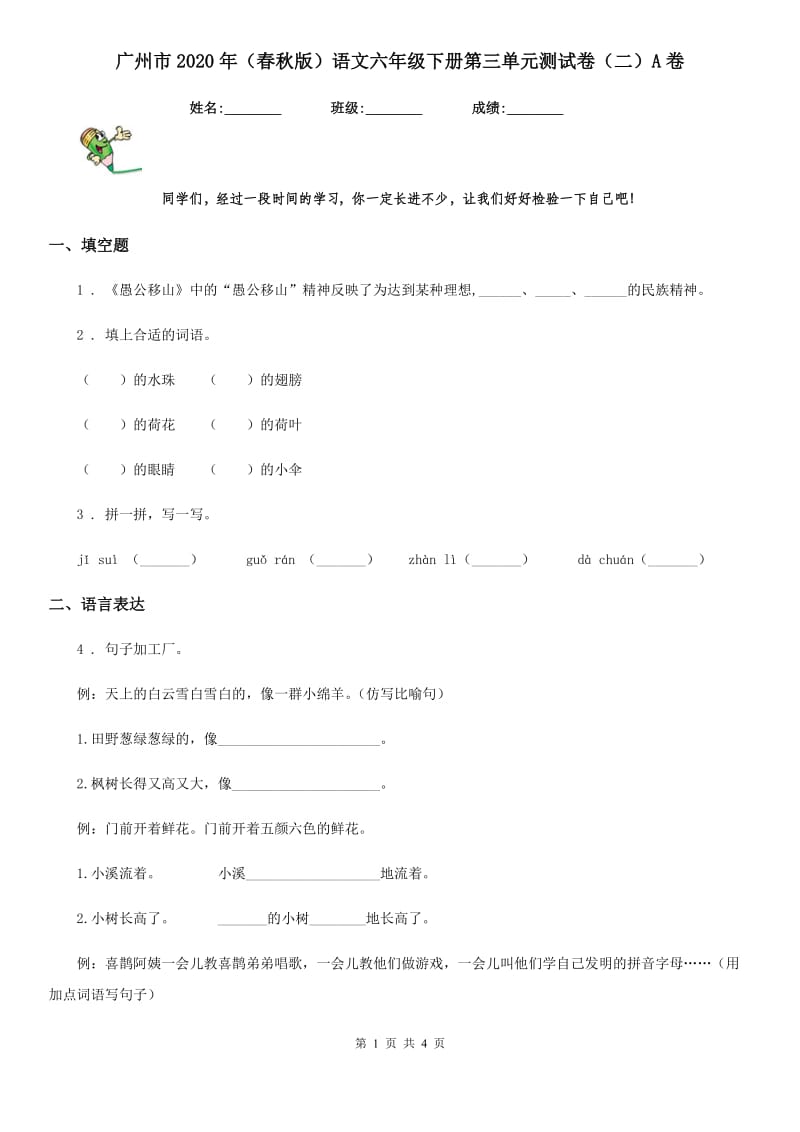广州市2020年（春秋版）语文六年级下册第三单元测试卷（二）A卷_第1页