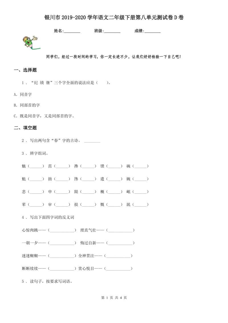 银川市2019-2020学年语文二年级下册第八单元测试卷D卷_第1页