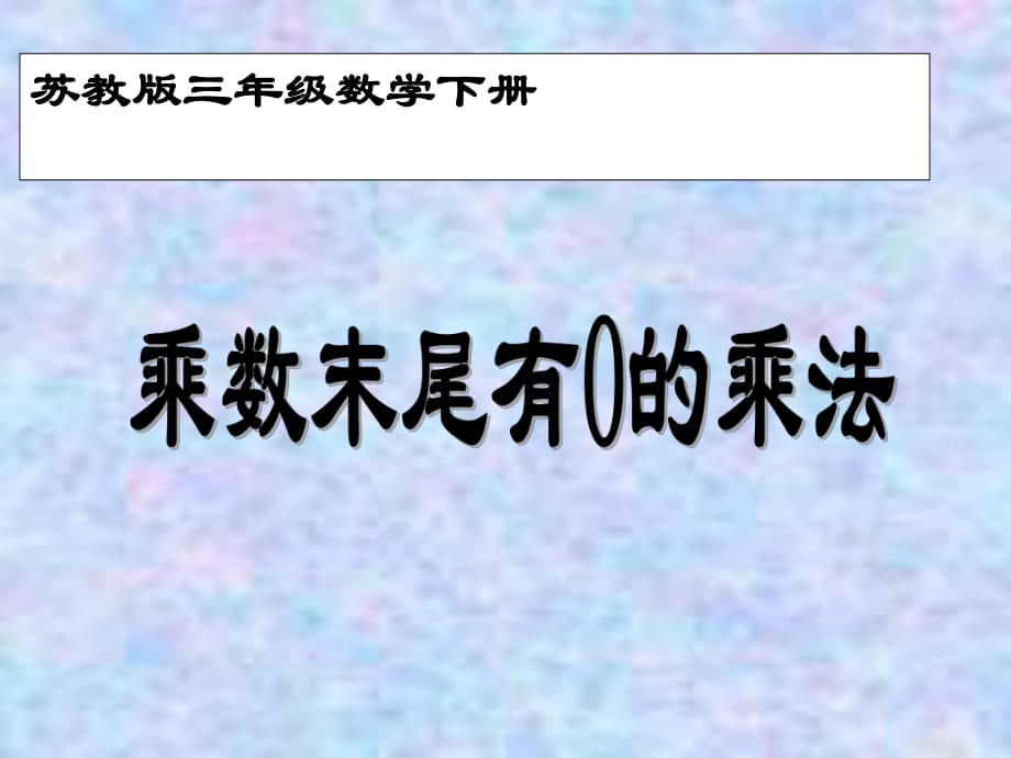 蘇教版小學(xué)數(shù)學(xué)三年級下冊《乘數(shù)末尾有0的乘法》_第1頁