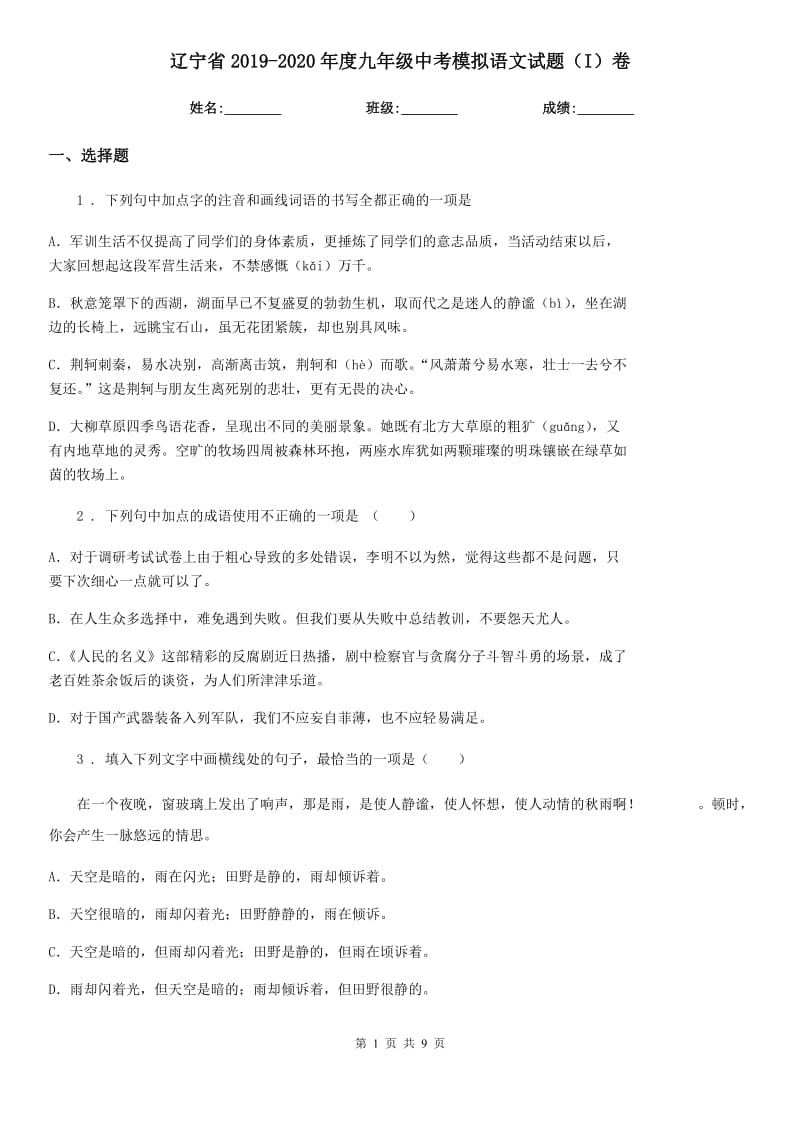 辽宁省2019-2020年度九年级中考模拟语文试题（I）卷（模拟）_第1页