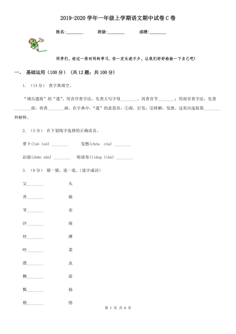 2019-2020学年一年级上学期语文期中试卷C卷_第1页