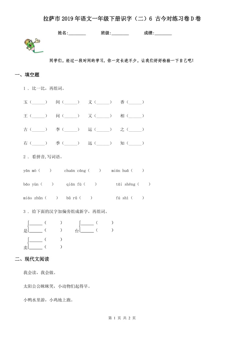 拉萨市2019年语文一年级下册识字（二）6 古今对练习卷D卷_第1页